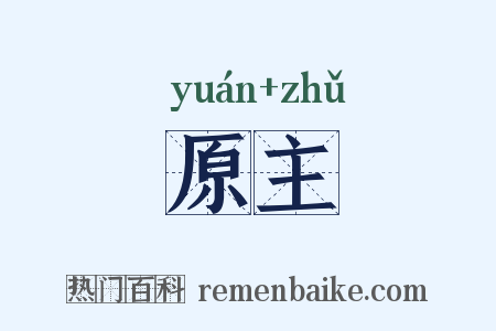 原主是什么意思的图片